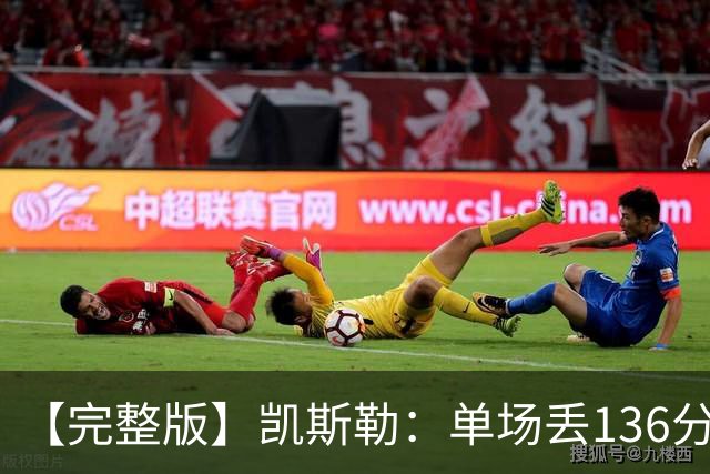 【完整版】凯斯勒：单场丢136分不可接受 我们不能只依赖进攻夺冠