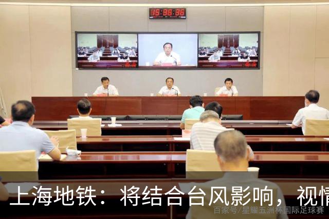 上海地铁：将结合台风影响，视情调整高架、地面区段列车运行