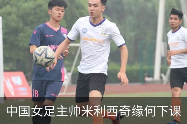 中国女足主帅米利西奇缘何下课