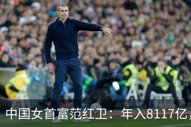 中国女首富范红卫：年入8117亿，超华为成第3民企，她哪来的钱？
