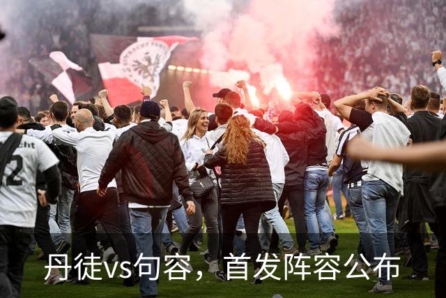 丹徒vs句容，首发阵容公布