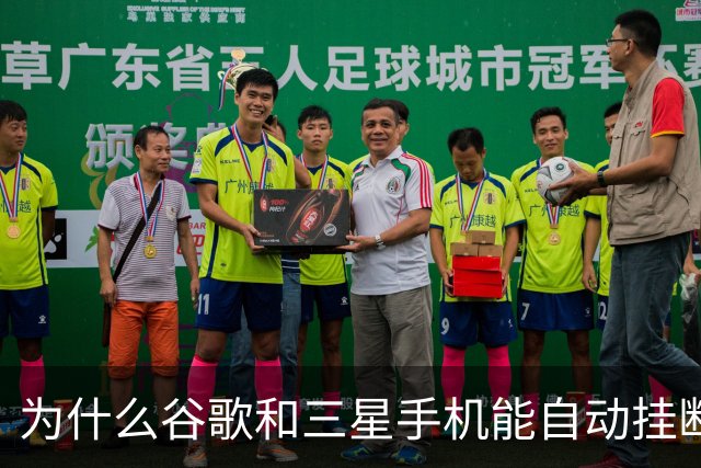 为什么谷歌和三星手机能自动挂断骚扰电话？
