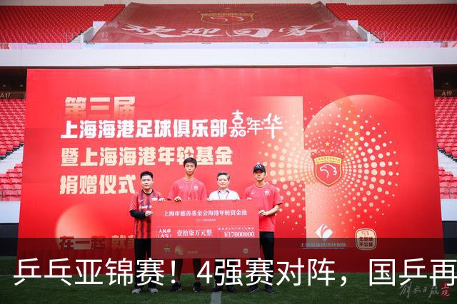 乒乓亚锦赛！4强赛对阵，国乒再输张本智和，向鹏、温瑞博3-1逆转
