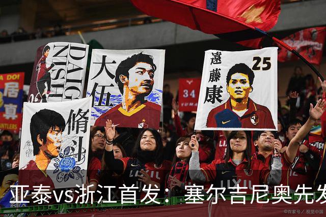亚泰vs浙江首发：塞尔吉尼奥先发迎百场里程碑
