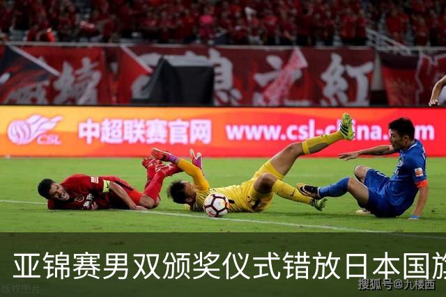 亚锦赛男双颁奖仪式错放日本国旗，温瑞博/袁励岑发现后走下领奖台，撤去图片才上台