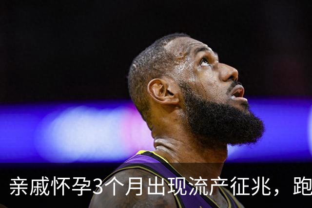 亲戚怀孕3个月出现流产征兆，跑遍大医院仍坚持保胎，孩子6岁后的现状令人心疼