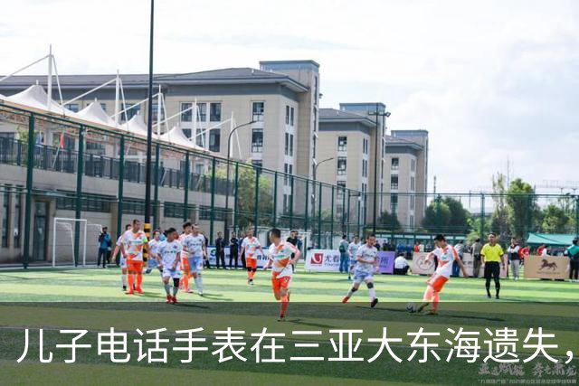 儿子电话手表在三亚大东海遗失，一个多月后突然有了信号，位置却在俄罗斯；失主：被俄罗斯友人捡到带回国，已通过对方拍的照片加上微信
