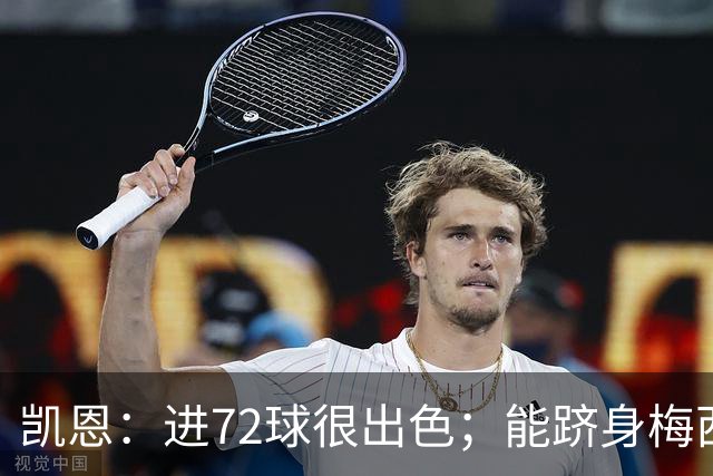 凯恩：进72球很出色；能跻身梅西曾经达到的那个行列是种荣幸