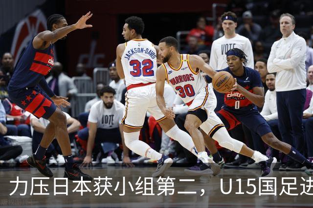 力压日本获小组第二，U15国足进入U15世界杯第二层级