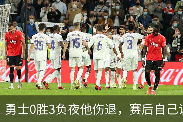 勇士0胜3负夜他伤退，赛后自己说只是膝盖小问题