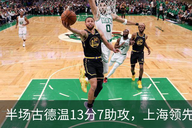 半场古德温13分7助攻，上海领先福建7分