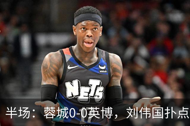 半场：蓉城0-0英博，刘伟国扑点，按此比分蓉城将夺冠