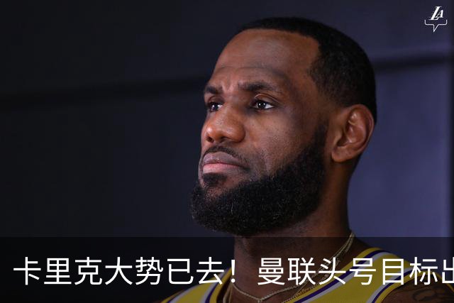 卡里克大势已去！曼联头号目标出炉，弗格森早就看好他
