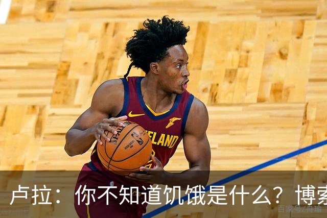 卢拉：你不知道饥饿是什么？博索纳罗：为什么东西这么贵？