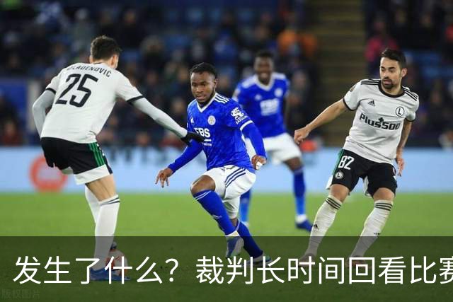 发生了什么？裁判长时间回看比赛录像，天津对阵广州比赛暂停已超过10分钟
