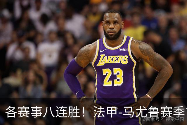 各赛事八连胜！法甲-马尤鲁赛季首球 巴黎2-0里昂升榜首