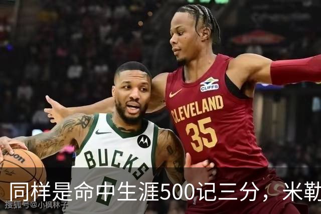 同样是命中生涯500记三分，米勒仅用170场，第一152场，库里和东契奇呢？