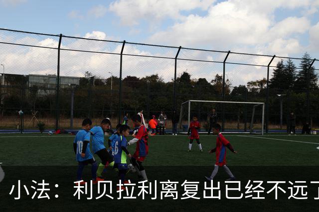 小法：利贝拉利离复出已经不远了；基恩有可能会在下周二回归