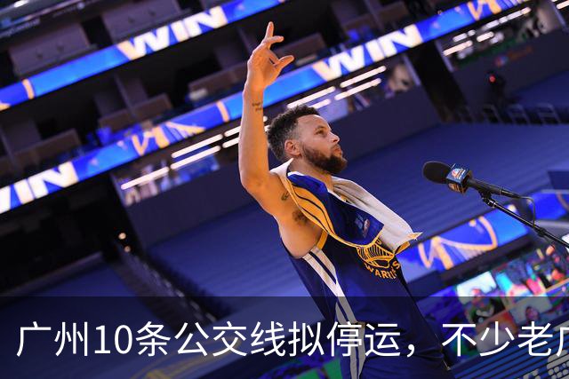 广州10条公交线拟停运，不少老广州觉得惋惜，有没有你常坐那一条