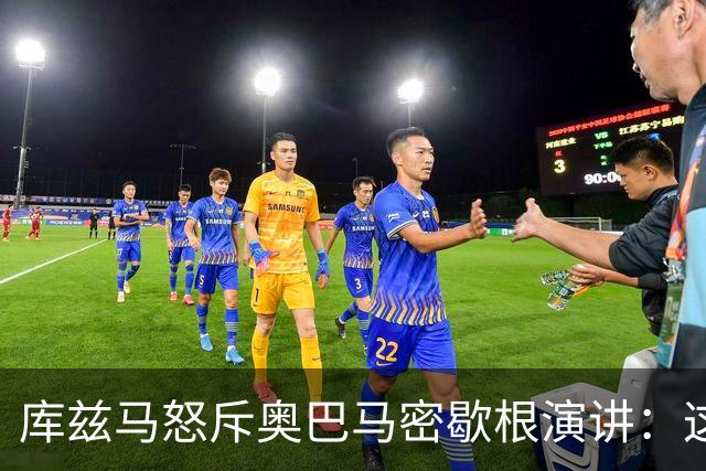 库兹马怒斥奥巴马密歇根演讲：这种绝望的政治宣传让人无法忍受