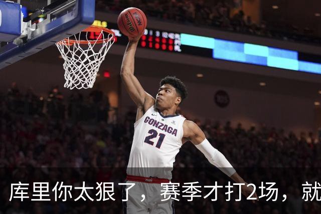 库里你太狠了，赛季才打2场，就创造NBA80年独一无二纪录
