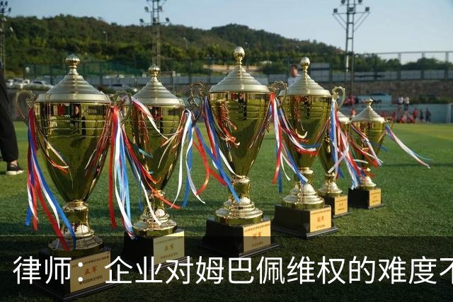 律师：企业对姆巴佩维权的难度不在解约，跨境执行是最大障碍
