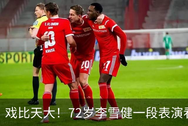戏比天大！72岁李雪健一段表演看哭观众，本人已听不见说不出话