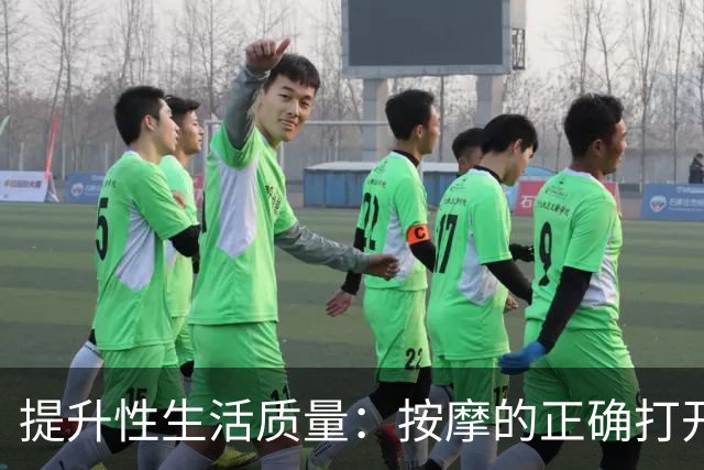 提升性生活质量：按摩的正确打开方式