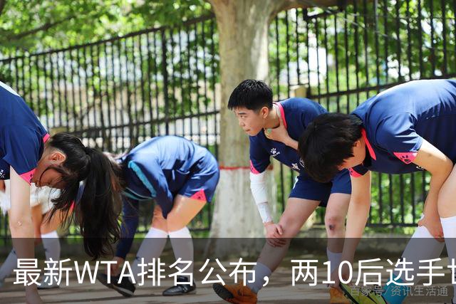 最新WTA排名公布，两10后选手世界排名创新高，多达15人创突破