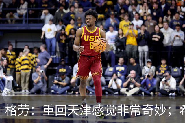 格劳：重回天津感觉非常奇妙；希望在亚冠为海港提供更多价值