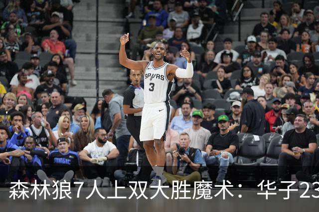 森林狼7人上双大胜魔术：华子23中5低迷 小瓦18+6失误+6犯规