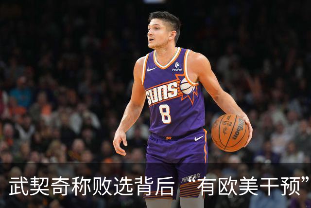 武契奇称败选背后“有欧美干预”