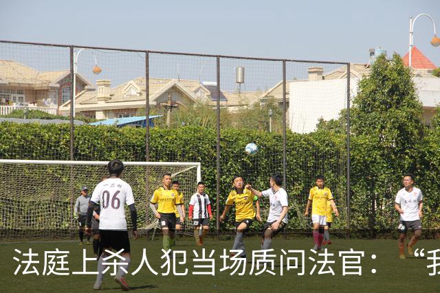 法庭上杀人犯当场质问法官：“我明明杀了四个女人，你们为什么说我杀了3个？”