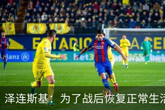 泽连斯基：为了战后恢复正常生活，乌克兰需要让950万人难民回国