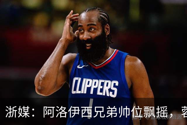 浙媒：阿洛伊西兄弟帅位飘摇，蓉城和浙江同陷困局
