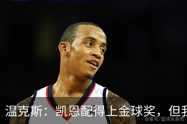 温克斯：凯恩配得上金球奖，但我共事过的最强队友是穆萨·登贝莱