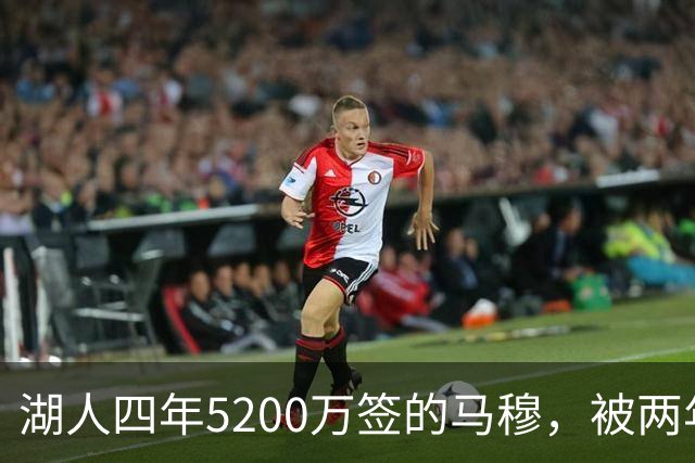 湖人四年5200万签的马穆，被两年2800万的旧将比下去了