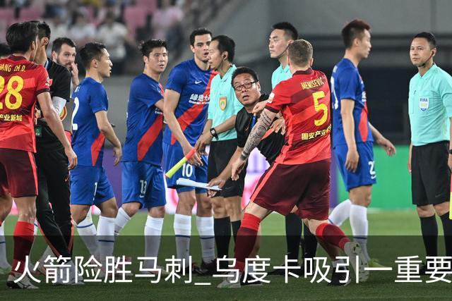 火箭险胜马刺 乌度卡吸引一重要教训 这才是火箭赢球的关键点