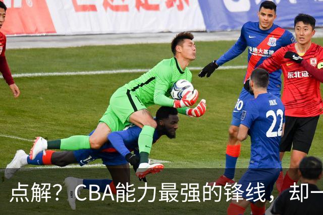 点解？CBA能力最强的锋线，却一直无缘中国男篮