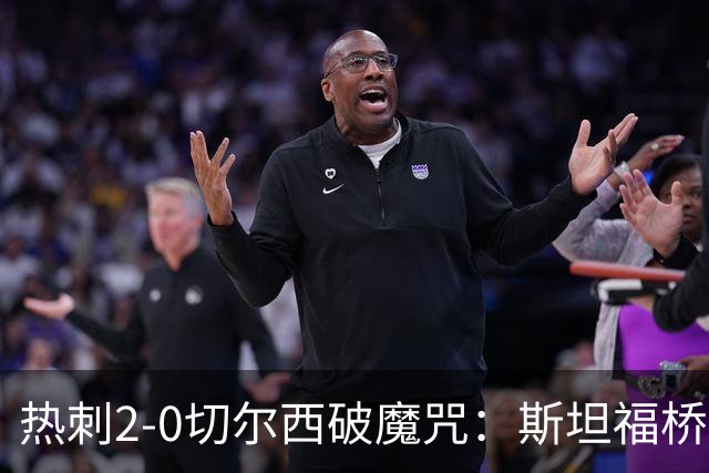 热刺2-0切尔西破魔咒：斯坦福桥零封终结十年荒