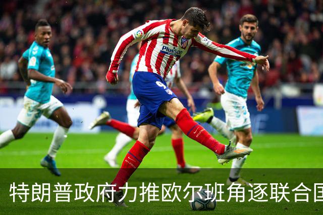 特朗普政府力推欧尔班角逐联合国秘书长，中俄被曝支持联合提名