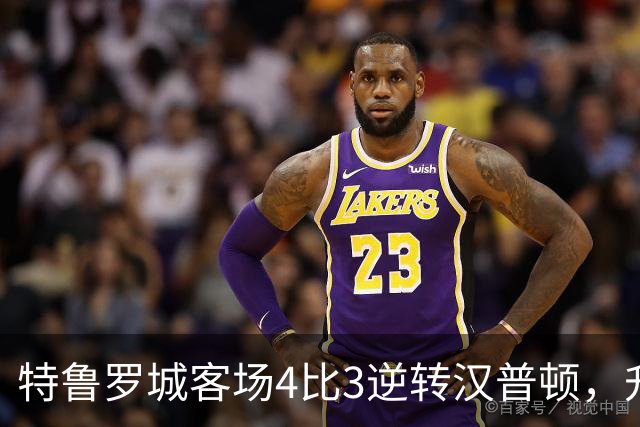 特鲁罗城客场4比3逆转汉普顿，升至第四
