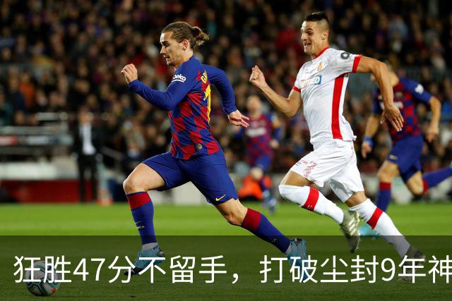 狂胜47分不留手，打破尘封9年神纪录！东部大乱斗再添搅局黑马
