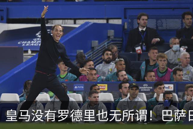皇马没有罗德里也无所谓！巴萨日子不好过了！穆帅传授全西甲球队如何击败巴萨
