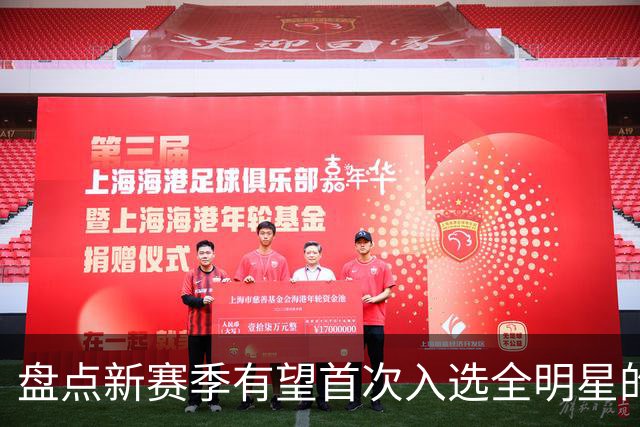 盘点新赛季有望首次入选全明星的5大球员，弗拉格上榜，里夫斯领衔