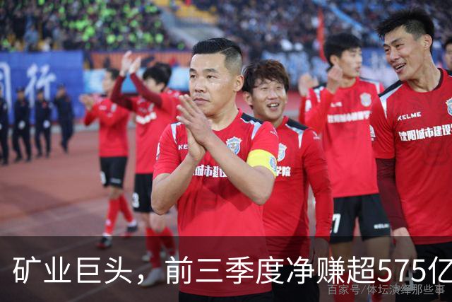 矿业巨头，前三季度净赚超575亿元！