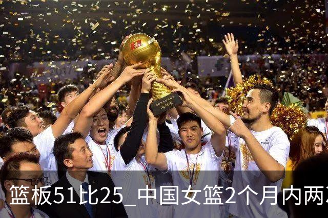 篮板51比25 中国女篮2个月内两次击败日本夺冠