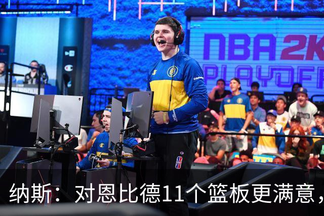 纳斯：对恩比德11个篮板更满意，他今年抢板太积极了