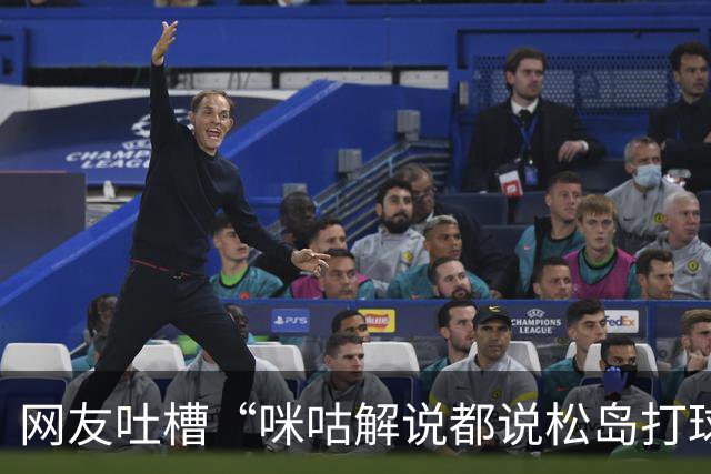 网友吐槽“咪咕解说都说松岛打球不负责”，日本主教练：解说是傻X