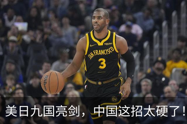 美日九国亮剑，中国这招太硬了！